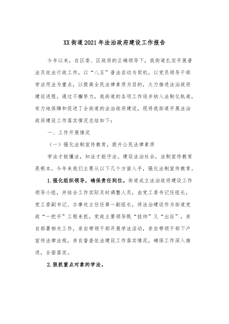 XX街道2021年法治政府建设工作报告.docx_第1页