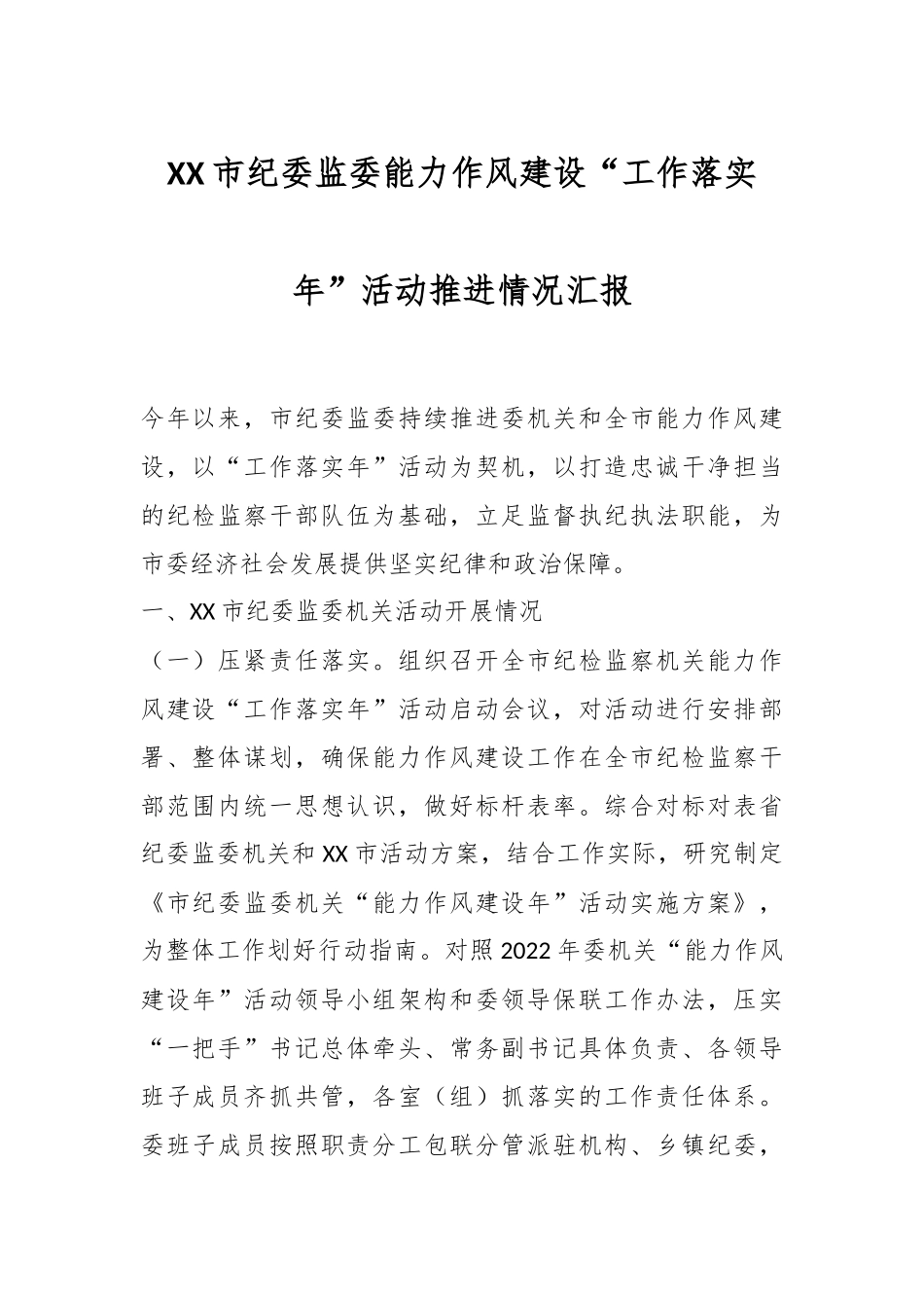 XX市纪委监委能力作风建设“工作落实年”活动推进情况汇报.docx_第1页