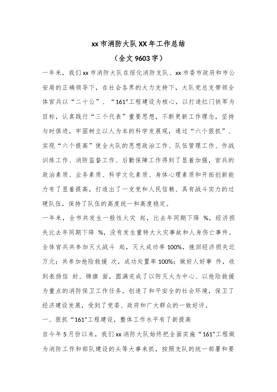 xx市消防大队XX年工作总结（全文9603字）.docx_第1页