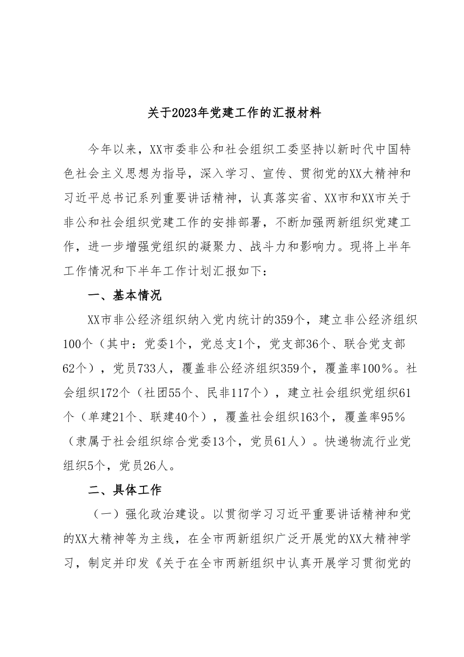 关于2023年党建工作的汇报材料.docx_第1页
