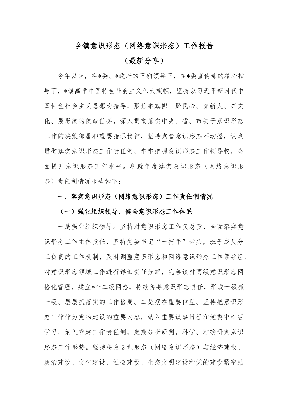 乡镇意识形态（网络意识形态）工作报告.docx_第1页