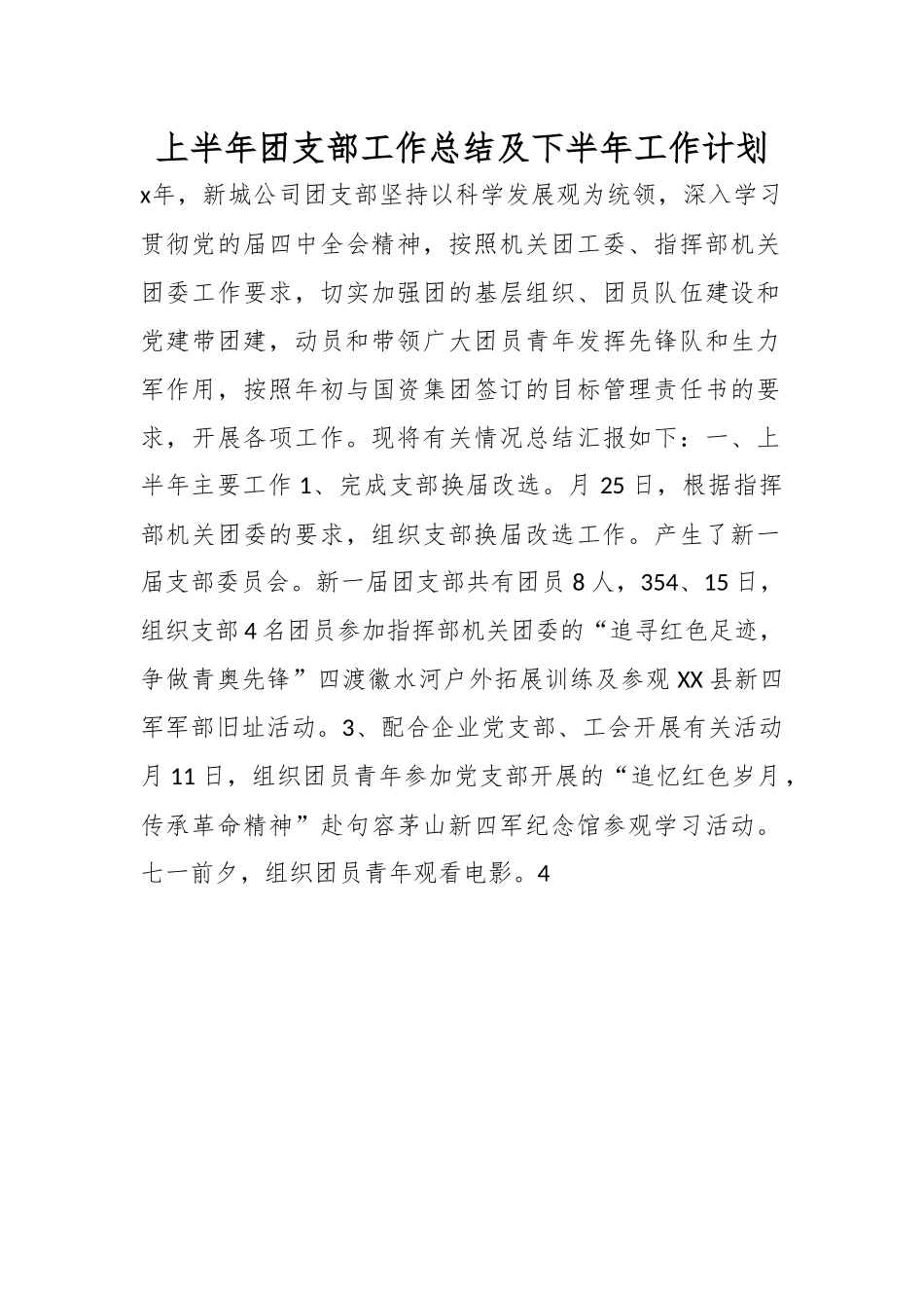 上半年团支部工作总结_及下半年工作计划.docx_第1页