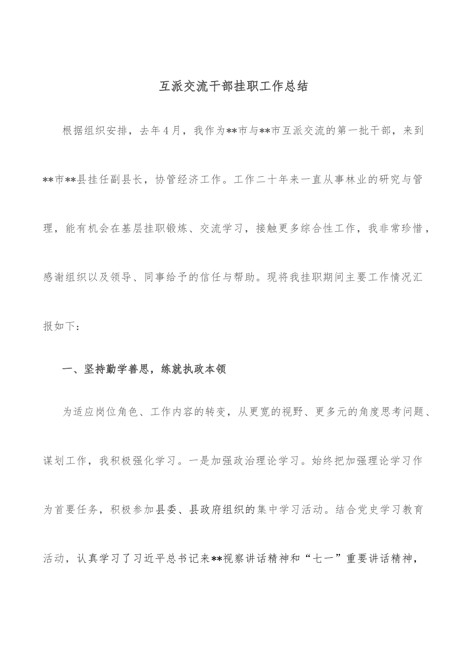 互派交流干部挂职工作总结.docx_第1页