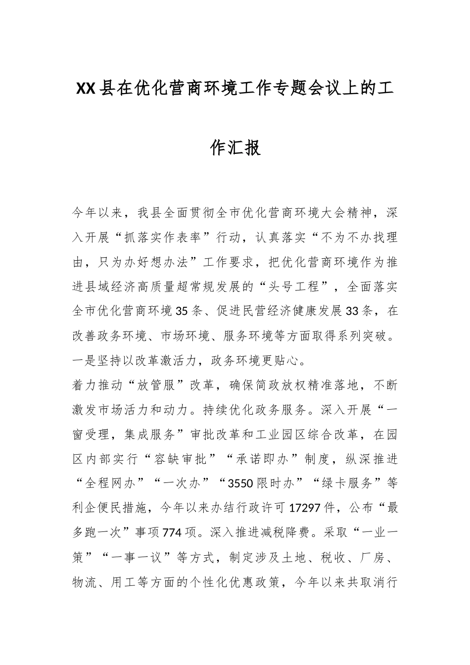 XX县在优化营商环境工作专题会议上的工作汇报.docx_第1页