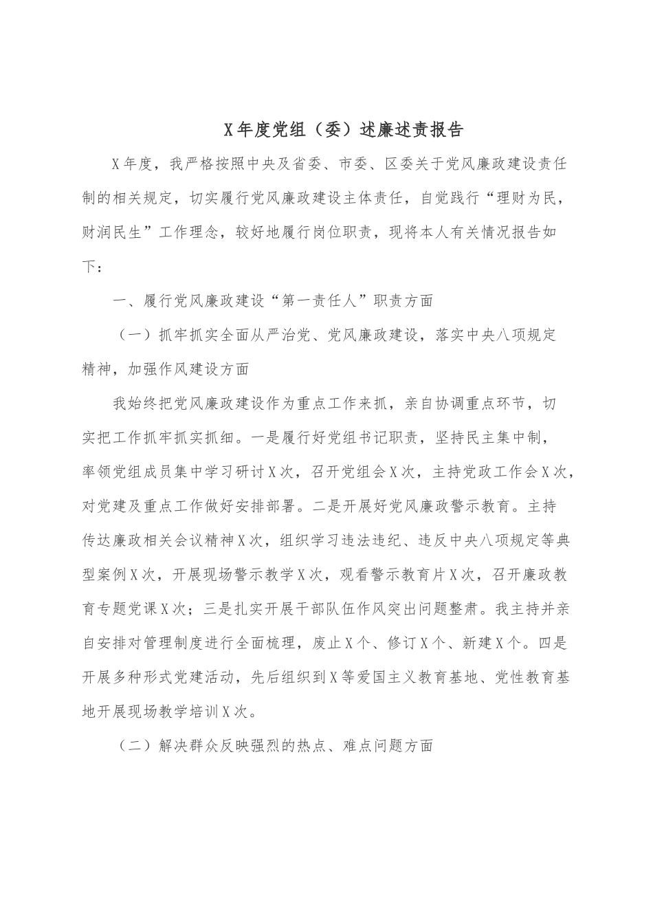 X年度党组（委）述廉述责报告.docx_第1页