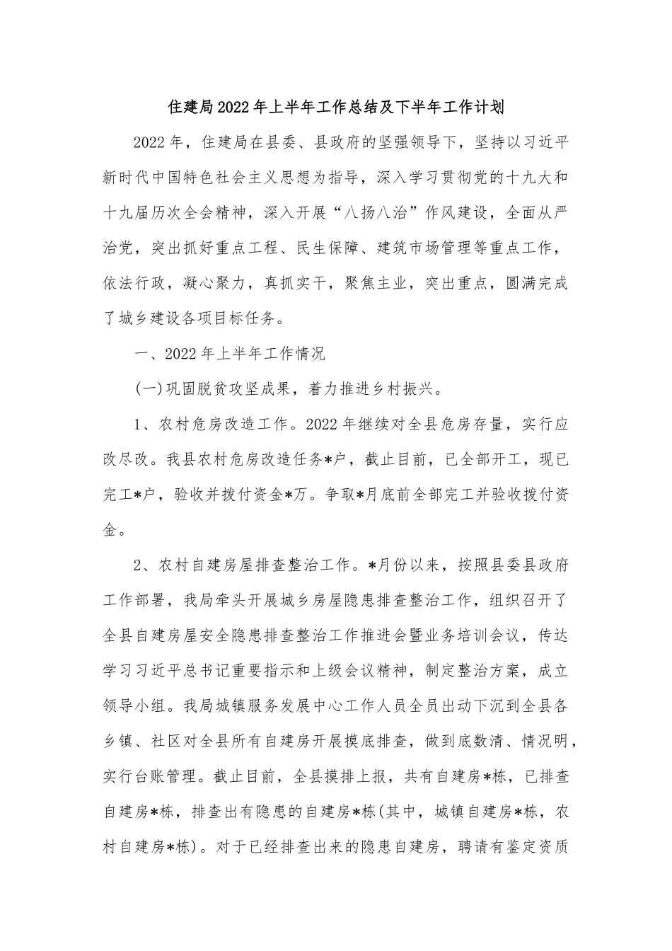 住建局2022年上半年工作总结及下半年工作计划.docx_第1页