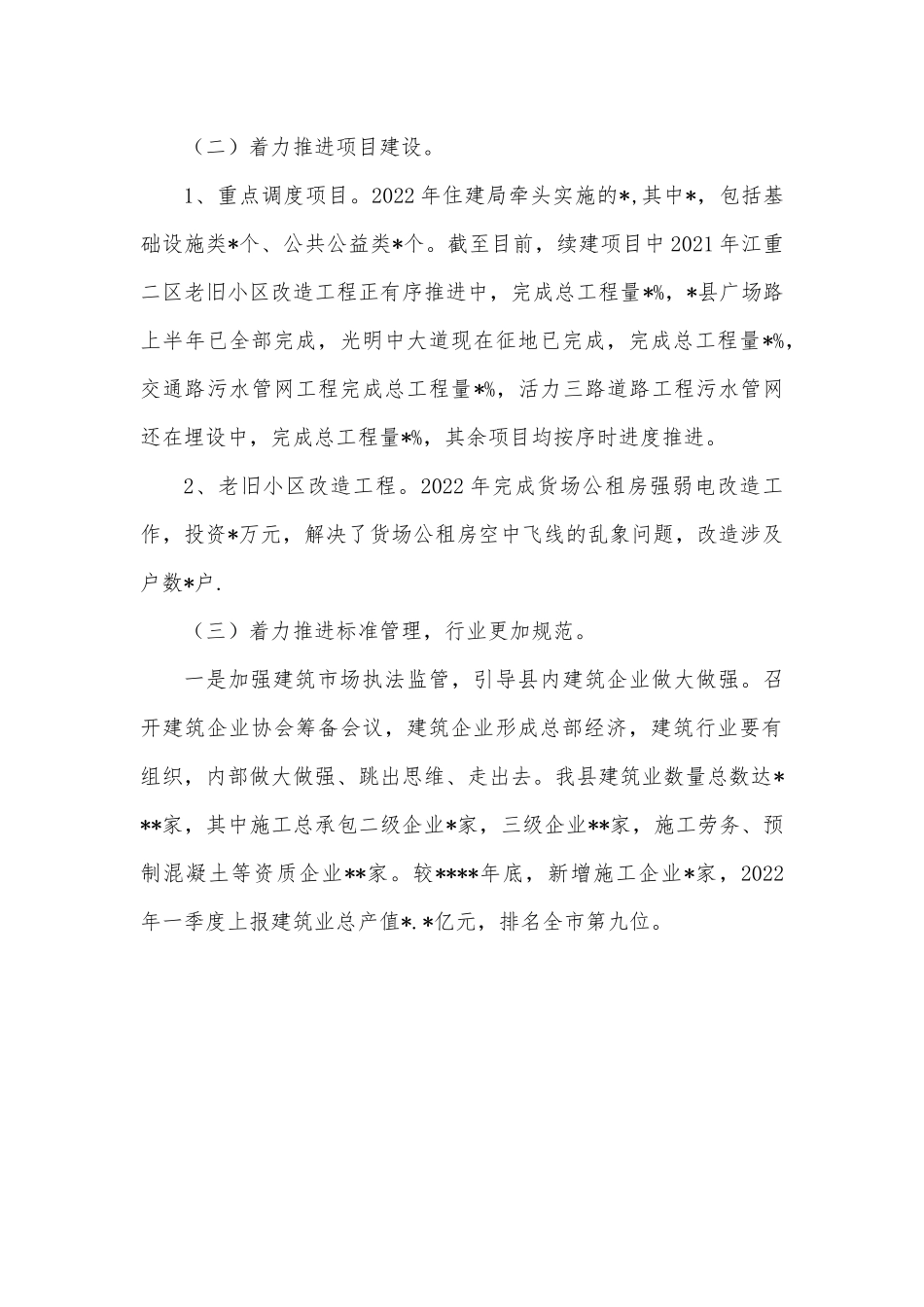 住建局2022年上半年工作总结及下半年工作计划.docx_第3页