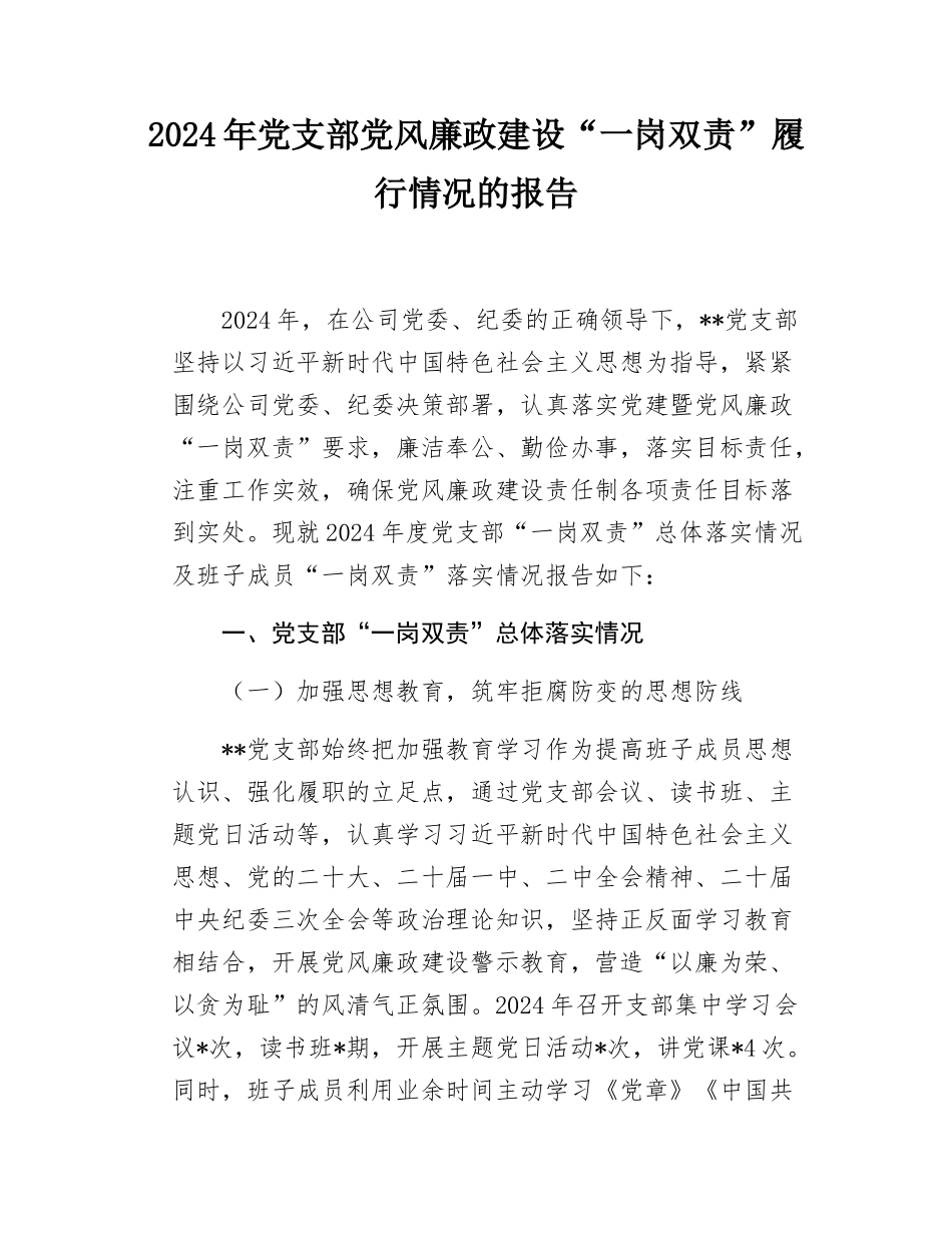 2024年党支部党风廉政建设“一岗双责”履行情况的报告.docx_第1页
