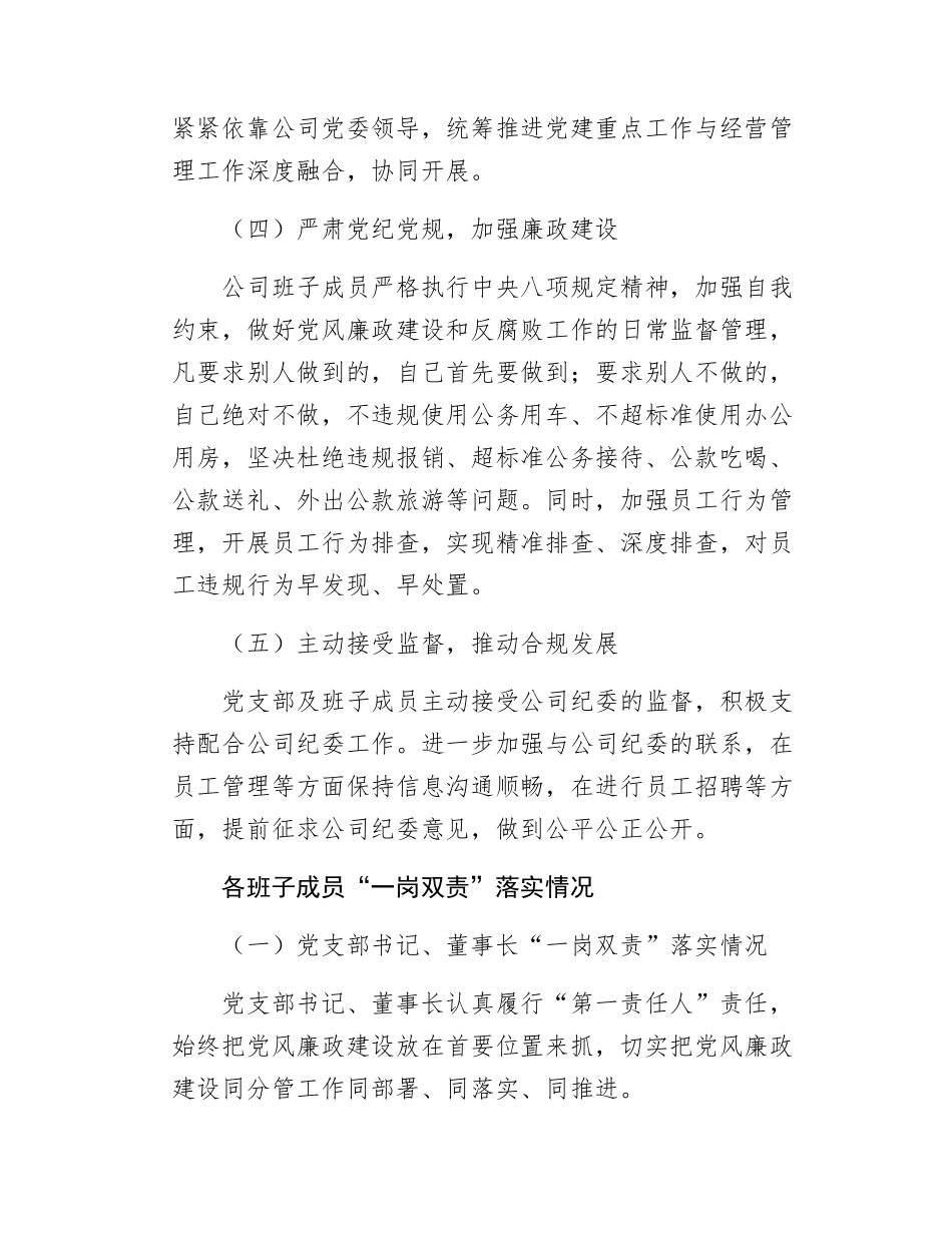 2024年党支部党风廉政建设“一岗双责”履行情况的报告.docx_第3页