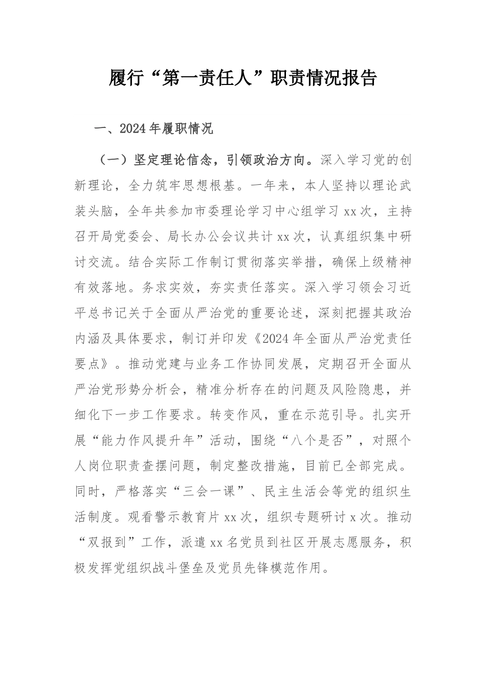 履行“第一责任人”职责情况报告.docx_第1页