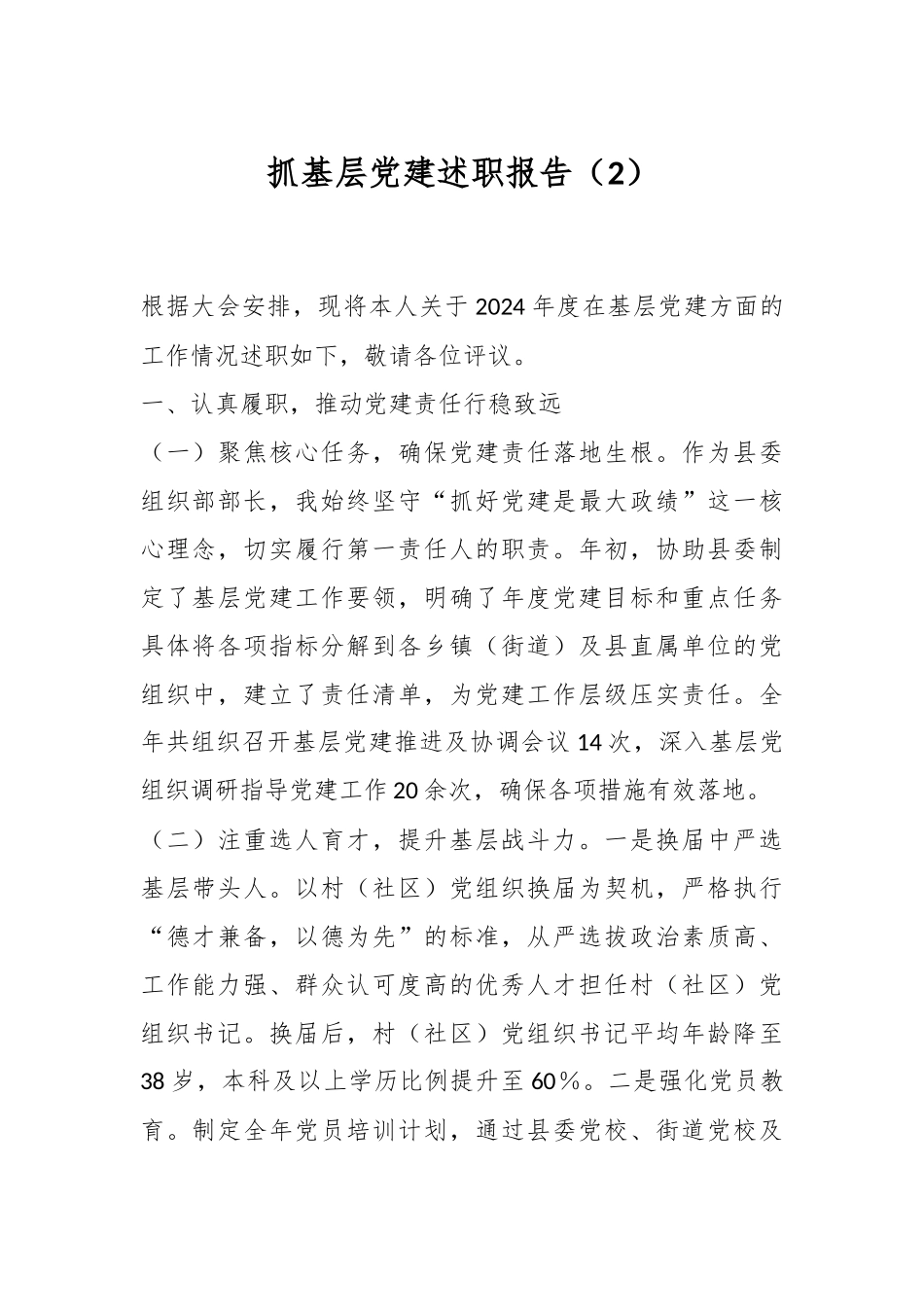 抓基层党建述职报告（2）.docx_第1页