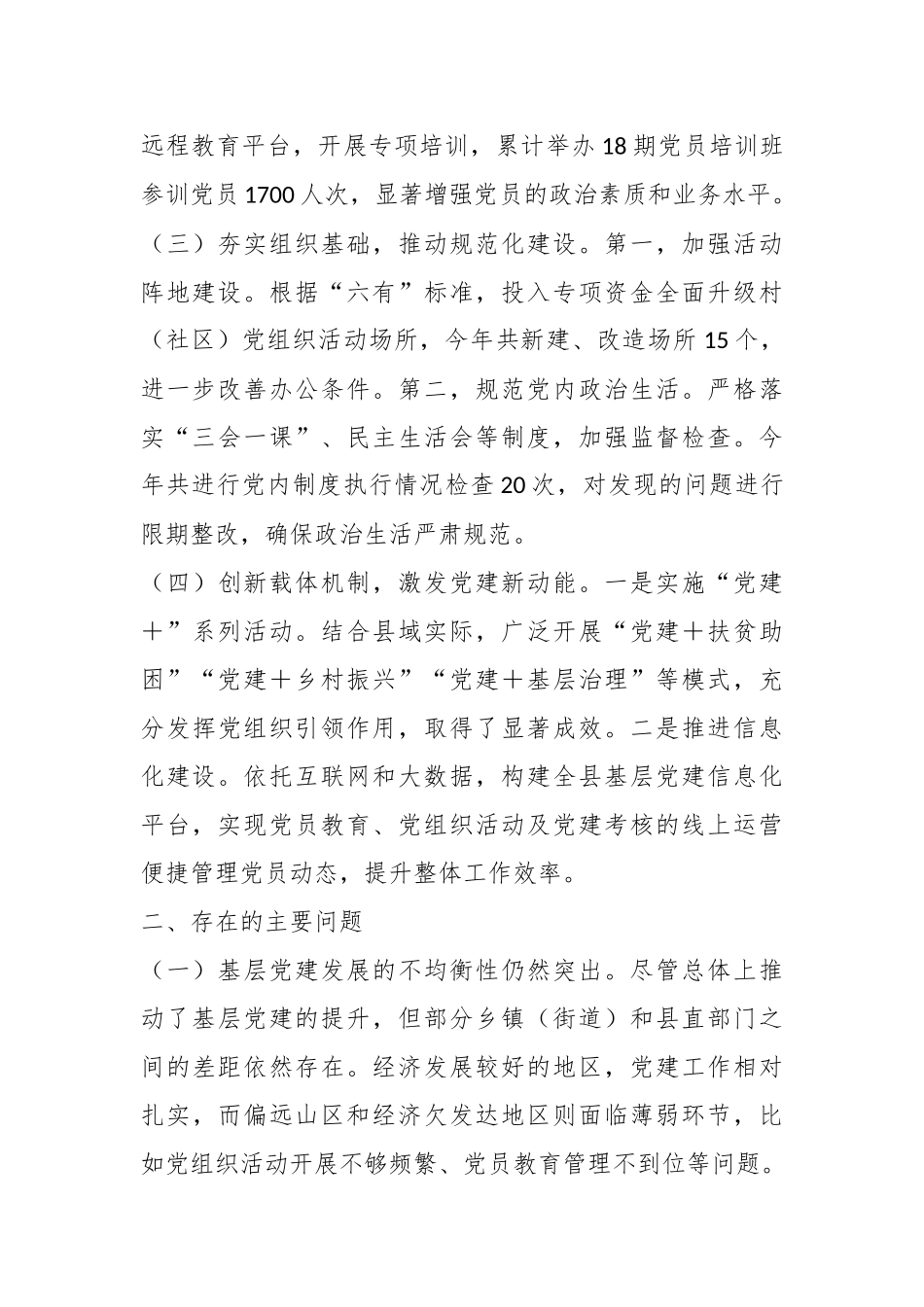 抓基层党建述职报告（2）.docx_第2页