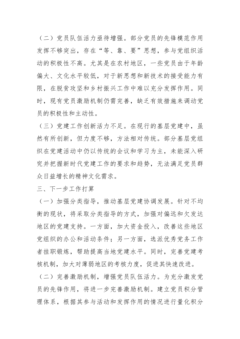 抓基层党建述职报告（2）.docx_第3页