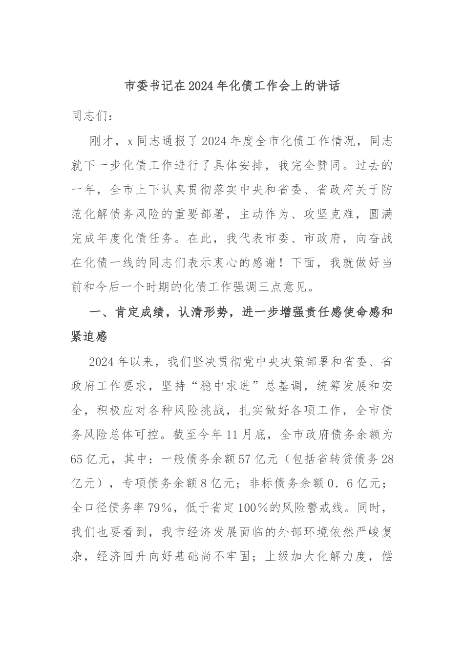 市委书记在2024年化债工作会上的讲话.docx_第1页