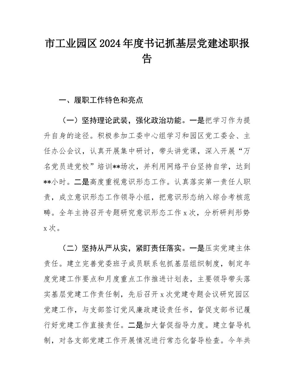 市工业园区2024年度书记抓基层党建述职报告.docx_第1页