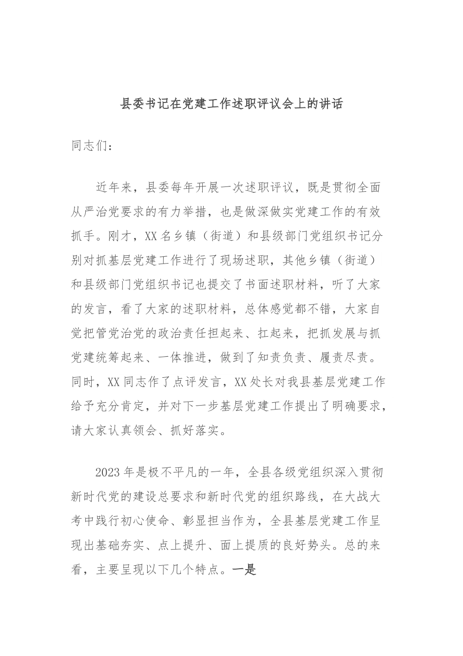 县委书记在党建工作述职评议会上的讲话.docx_第1页