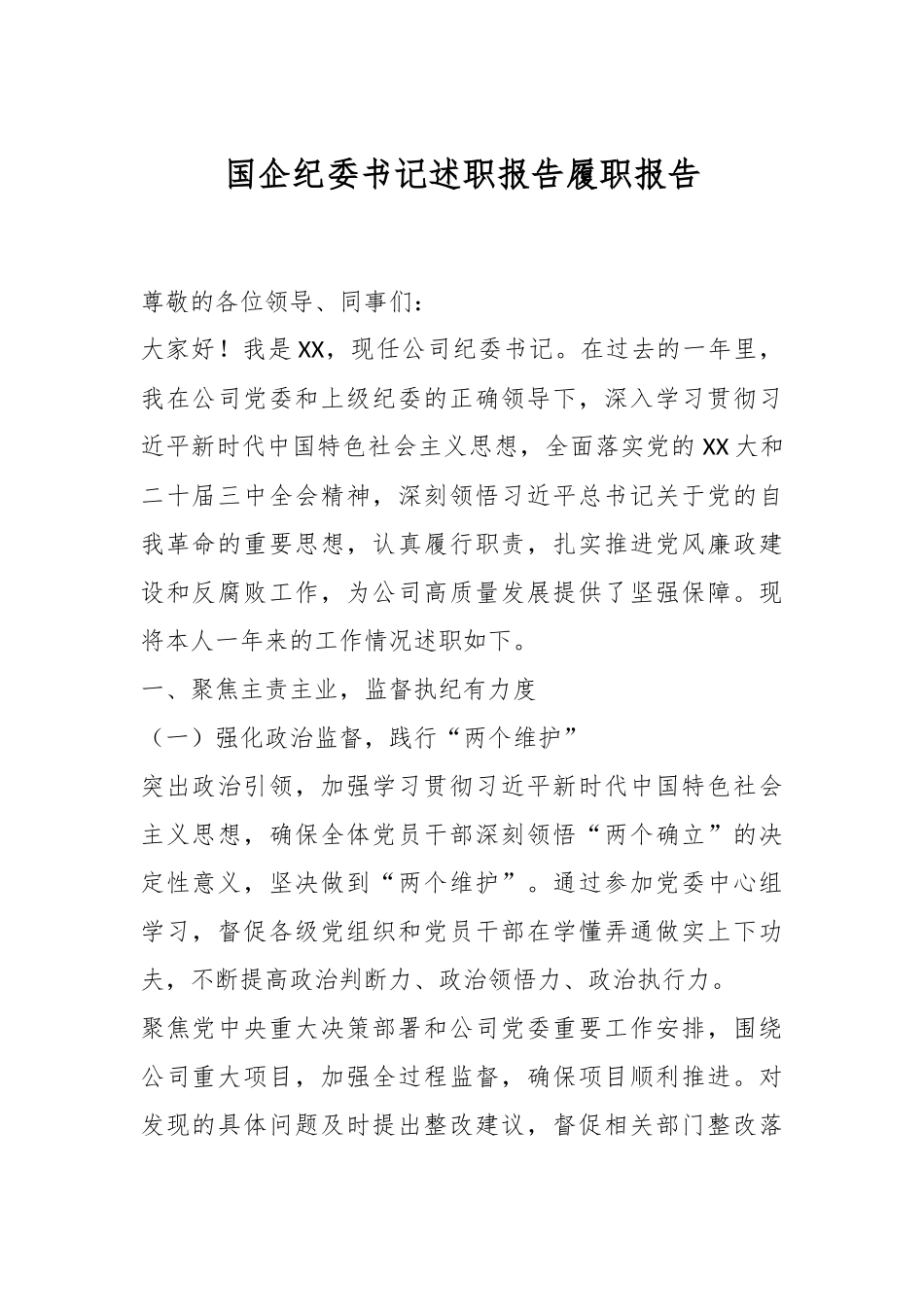国企纪委书记述职报告履职报告.docx_第1页