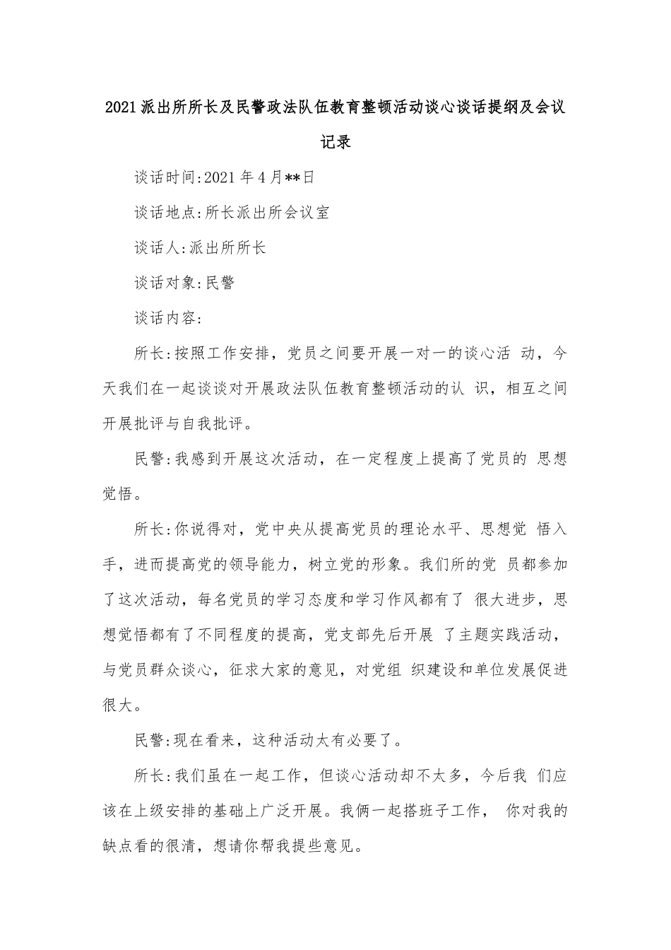 2021派出所所长及民警政法队伍教育整顿活动谈心谈话提纲及会议记录.docx_第1页