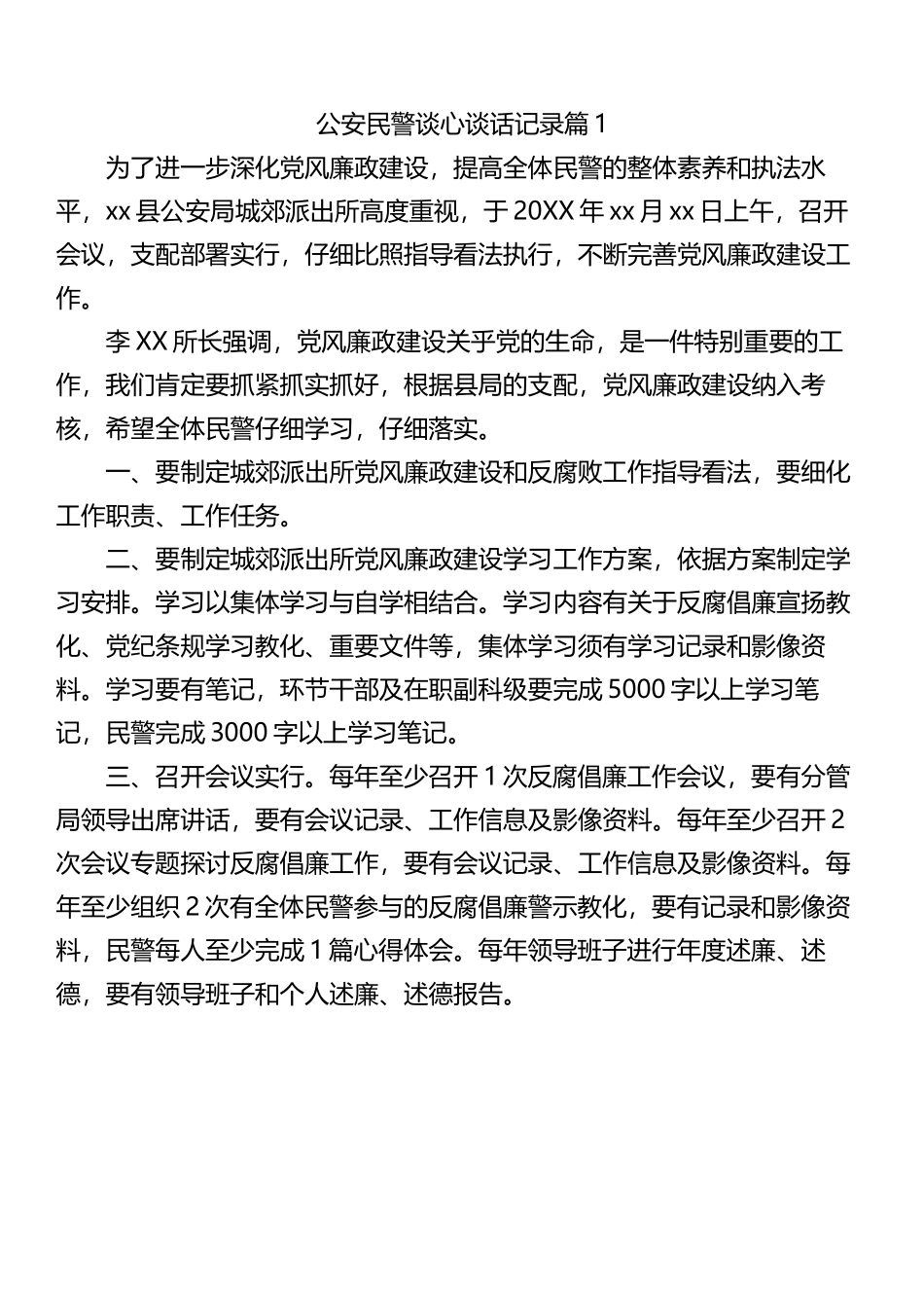 公安民警谈心谈话记录汇编.docx_第1页