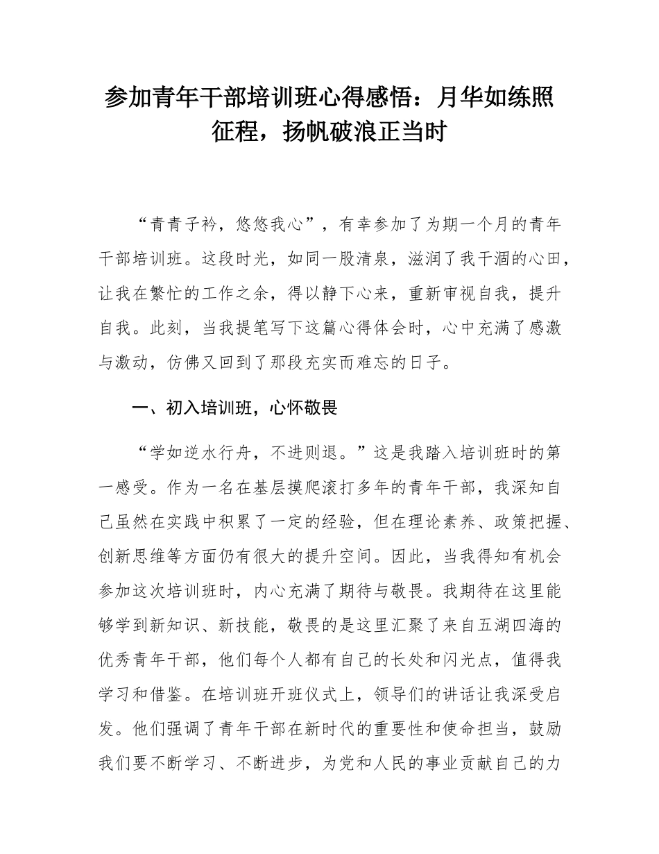 参加青年干部培训班心得感悟：月华如练照征程，扬帆破浪正当时.docx_第1页