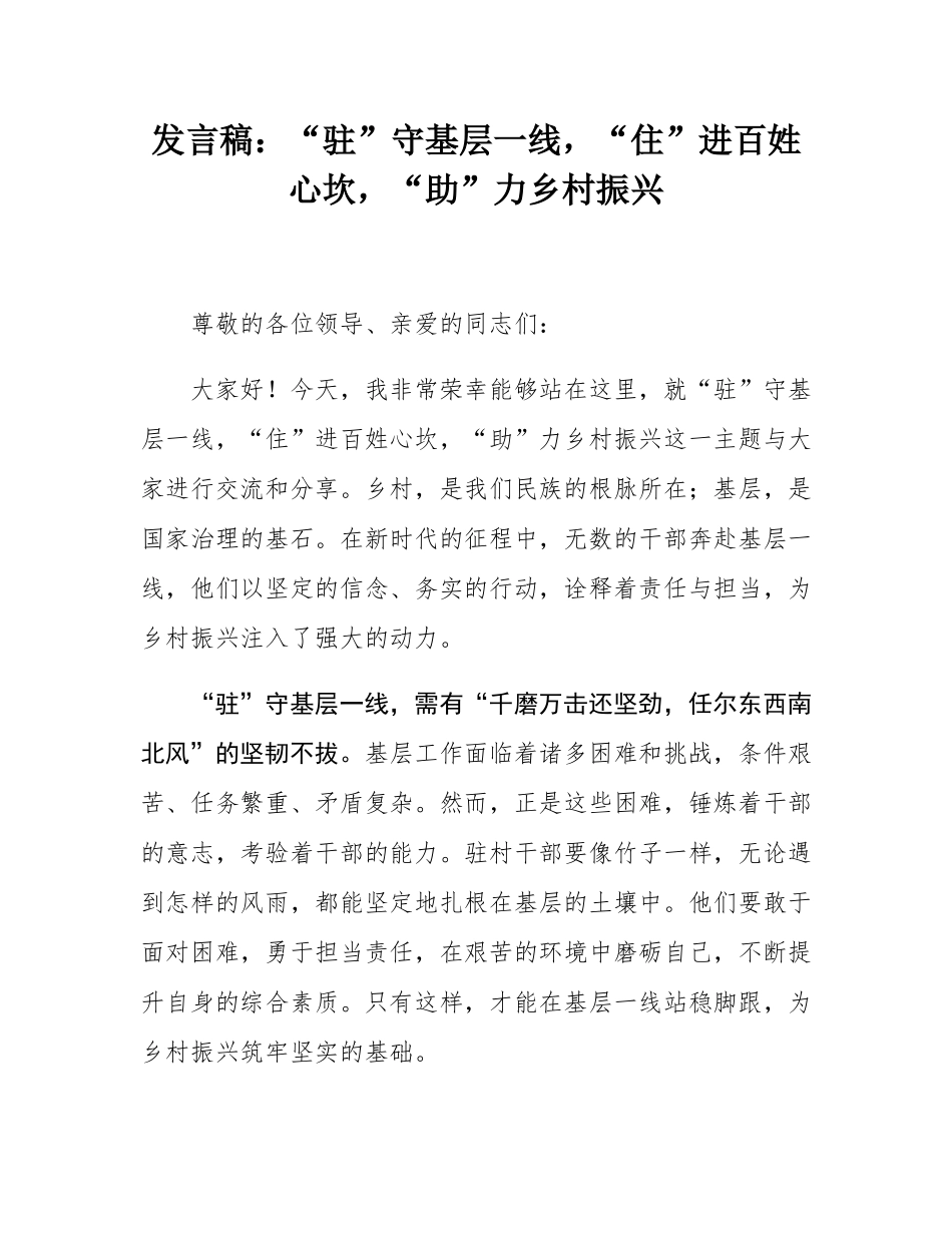 发言稿：“驻”守基层一线，“住”进百姓心坎，“助”力乡村振兴.docx_第1页