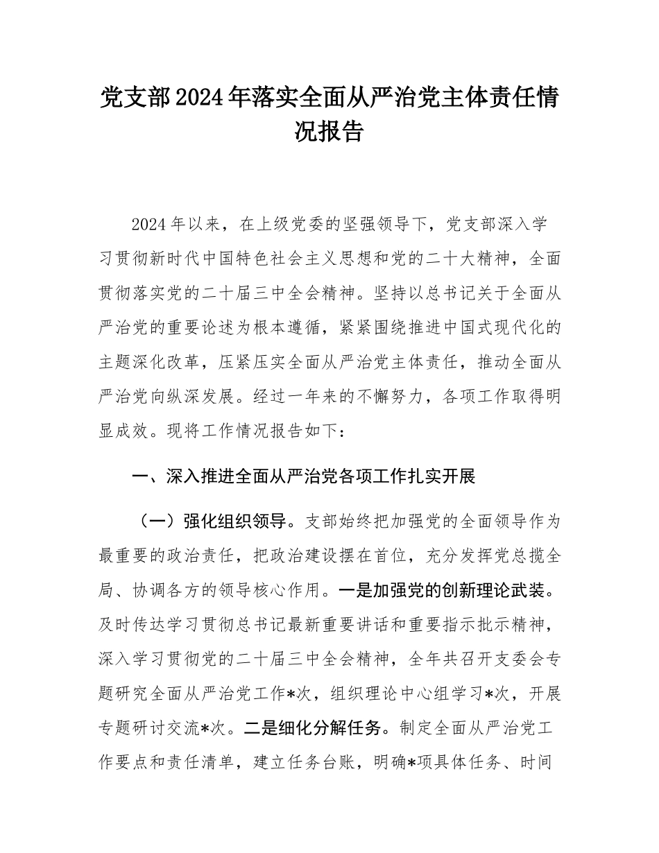 党支部2024年落实全面从严治党主体责任情况报告.docx_第1页
