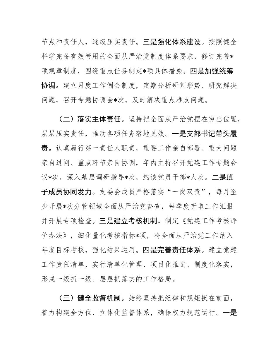 党支部2024年落实全面从严治党主体责任情况报告.docx_第2页