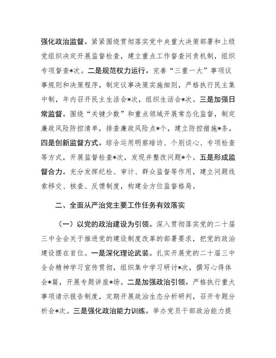 党支部2024年落实全面从严治党主体责任情况报告.docx_第3页