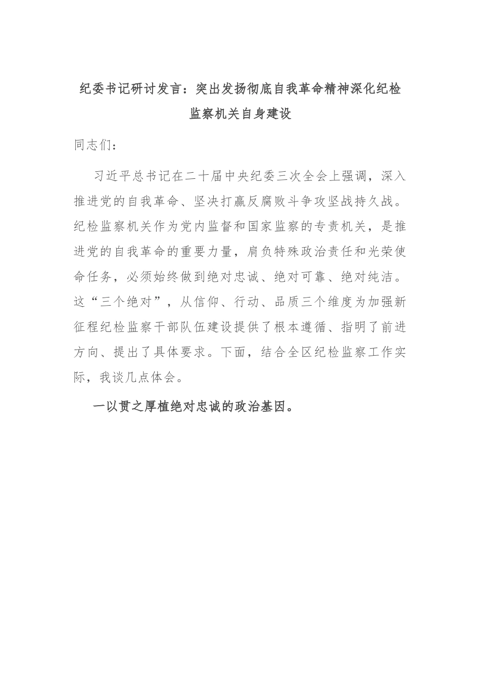 纪委书记研讨发言：突出发扬彻底自我革命精神 深化纪检监察机关自身建设.docx_第1页