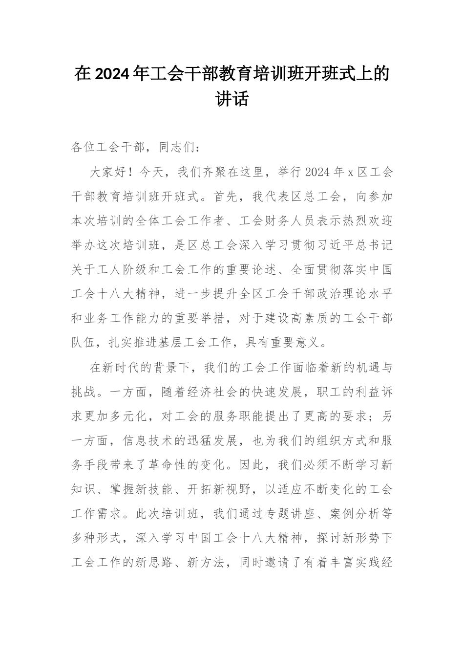 在2024年工会干部教育培训班开班式上的讲话.docx_第1页