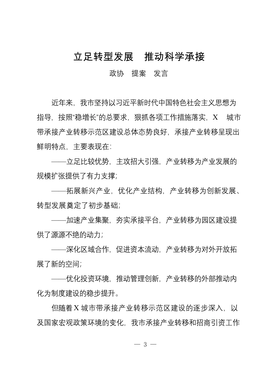 政协提案发言汇编（20篇）.pdf_第3页