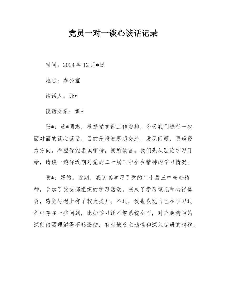 党员一对一谈心谈话记录.docx_第1页