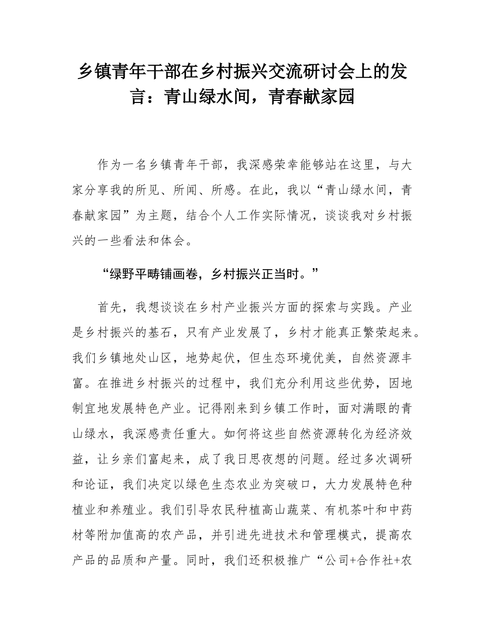 乡镇青年干部在乡村振兴交流研讨会上的发言：青山绿水间，青春献家园.docx_第1页