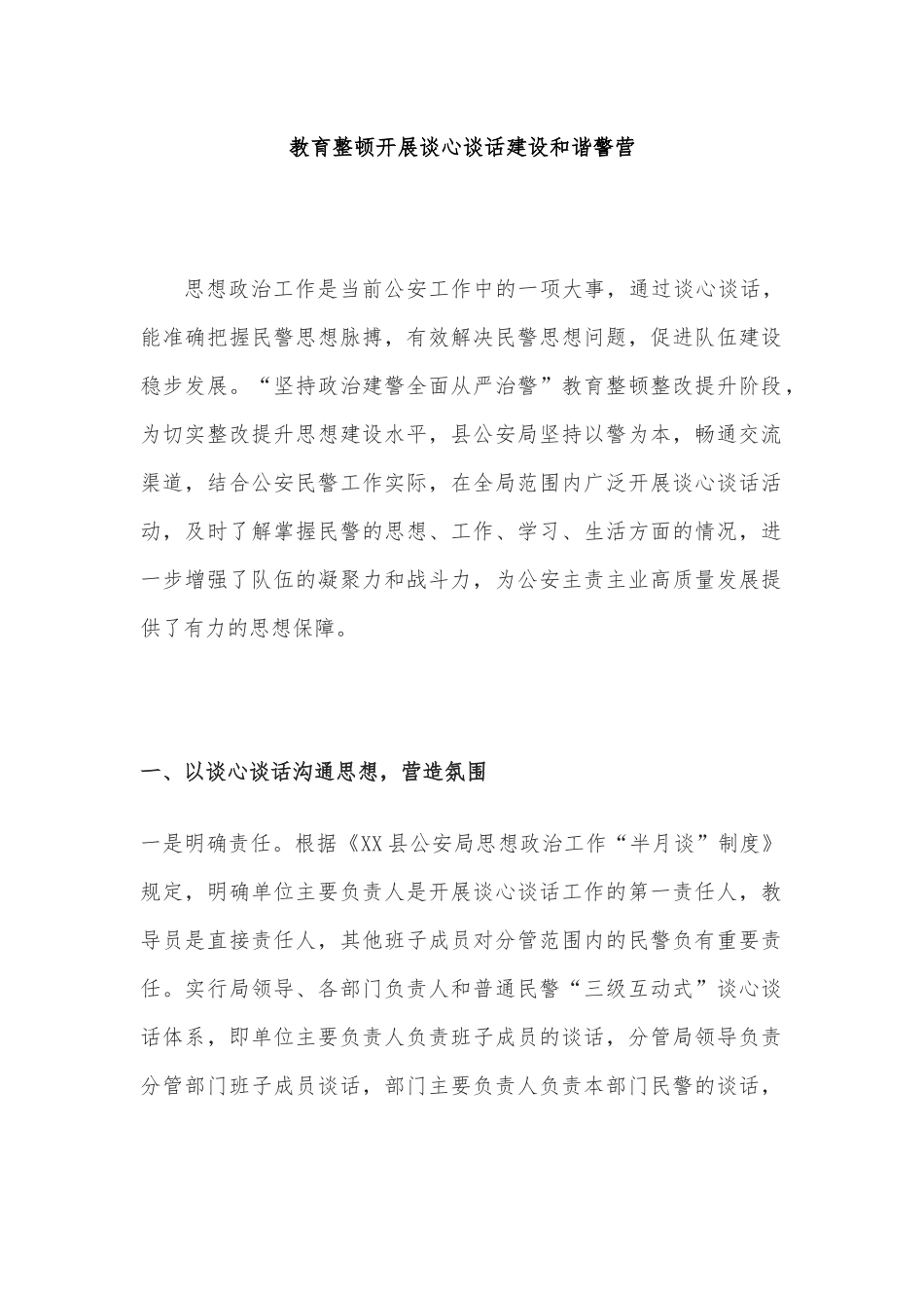 教育整顿开展谈心谈话建设和谐警营.docx_第1页
