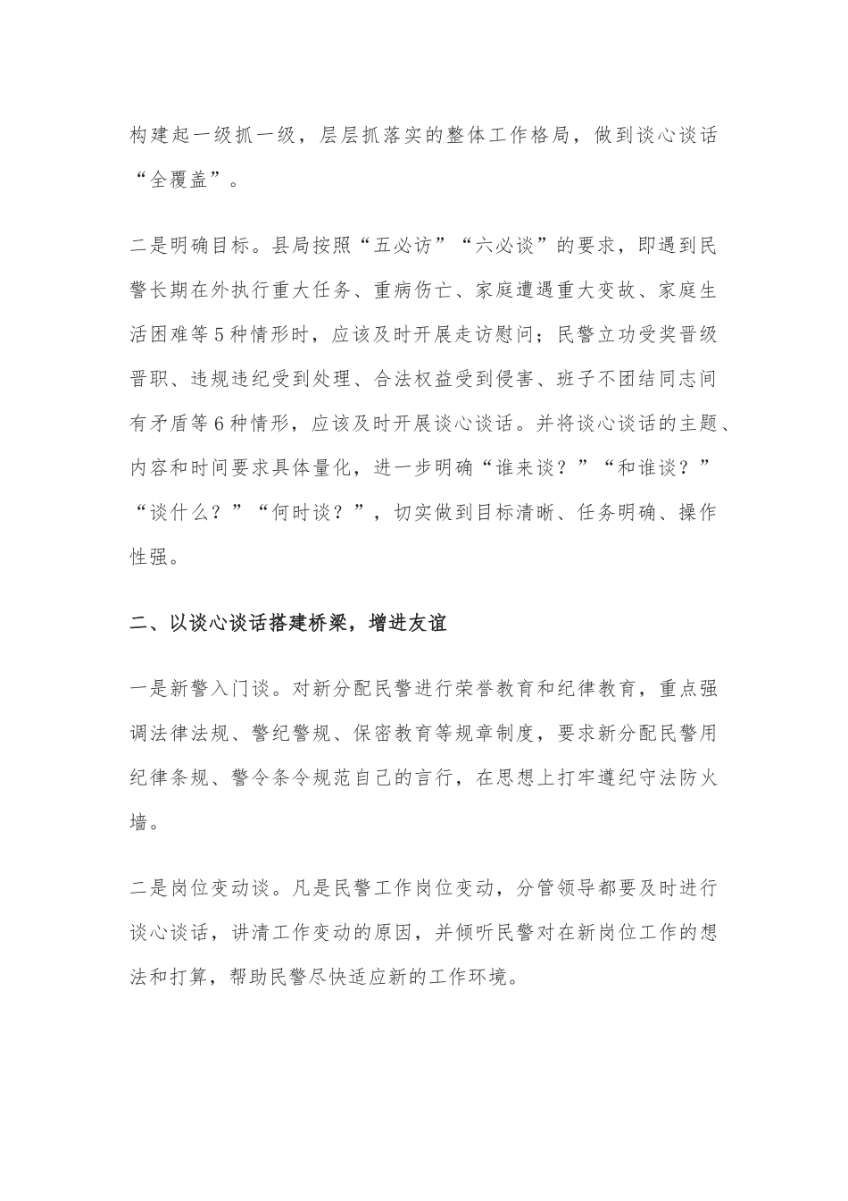 教育整顿开展谈心谈话建设和谐警营.docx_第2页