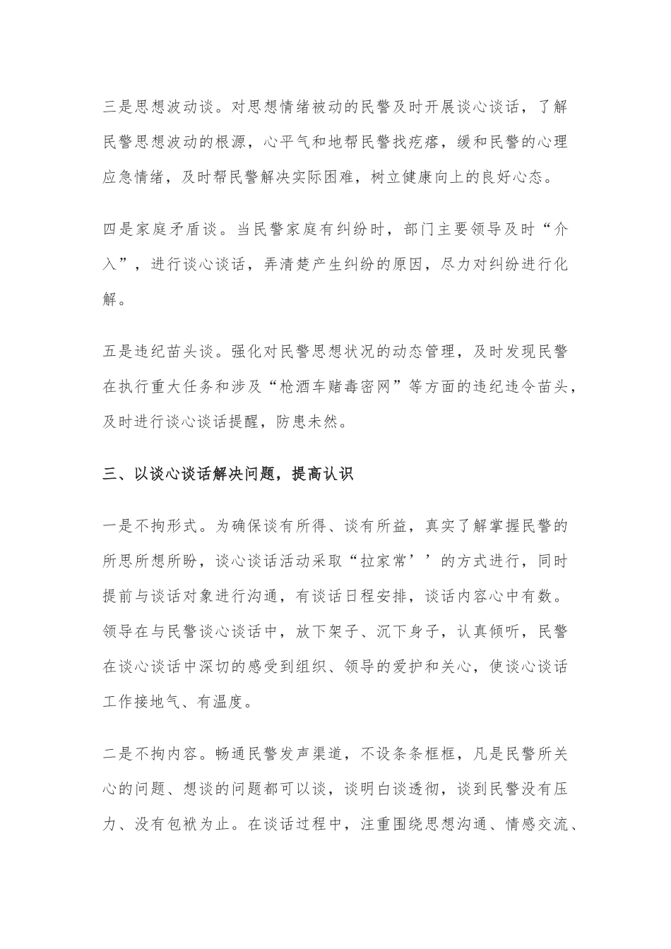 教育整顿开展谈心谈话建设和谐警营.docx_第3页