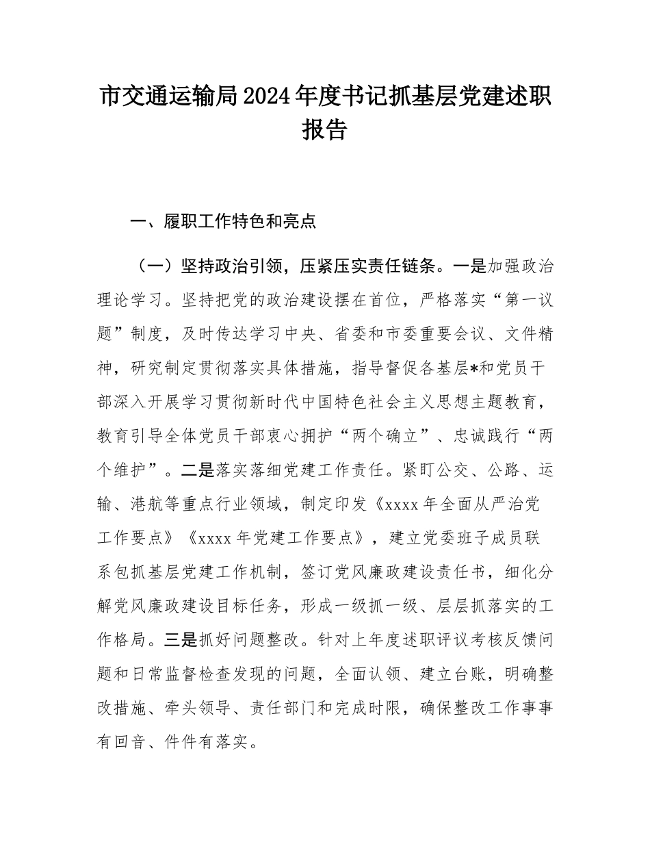 市交通运输局2024年度书记抓基层党建述职报告.docx_第1页