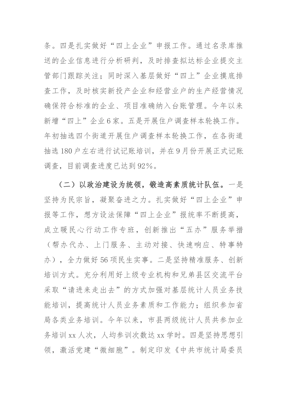 市统计局2024工作情况总结及2025年工作计划.docx_第2页