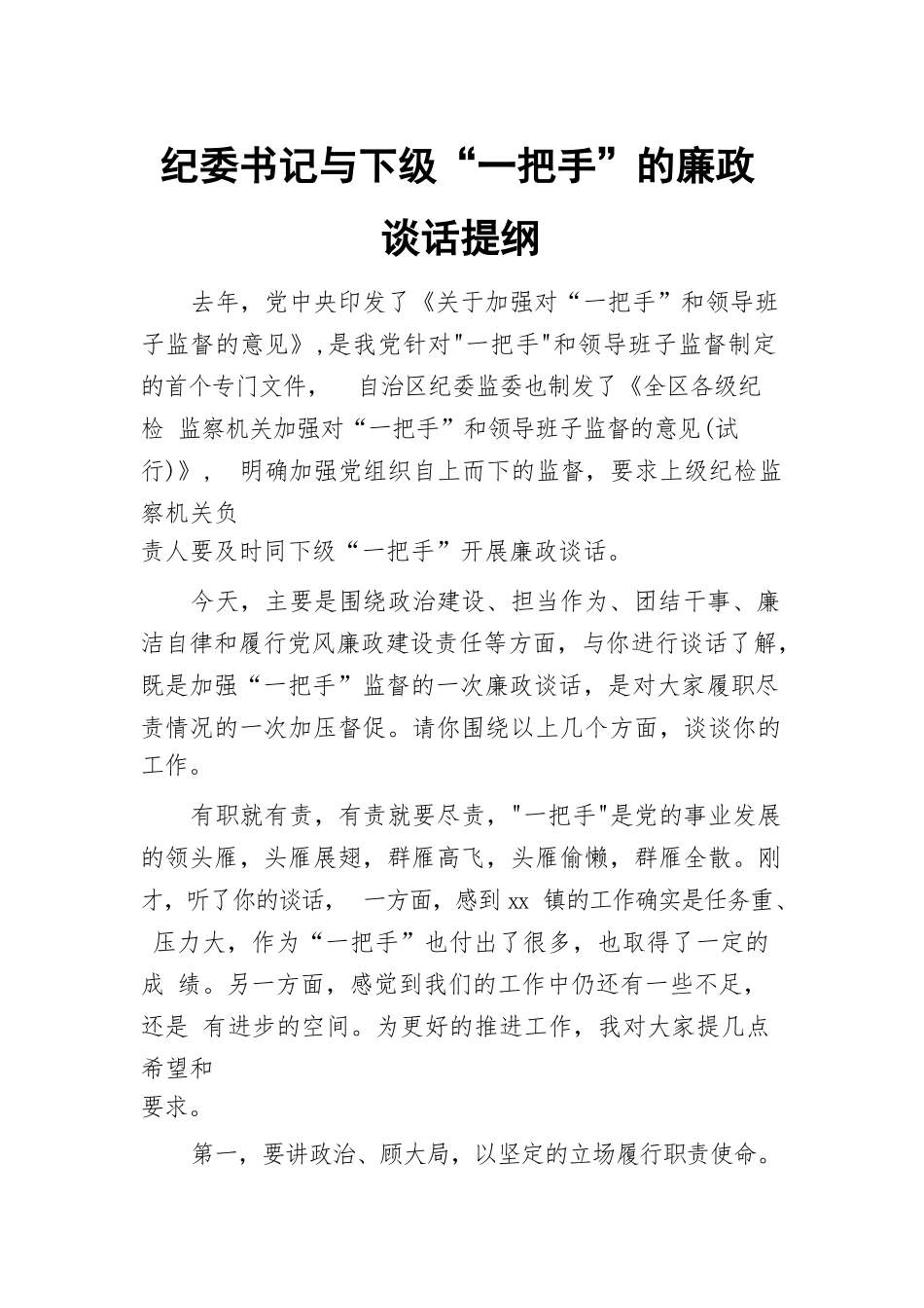 纪委书记与下级“一把手”的廉政谈话提纲.docx_第1页