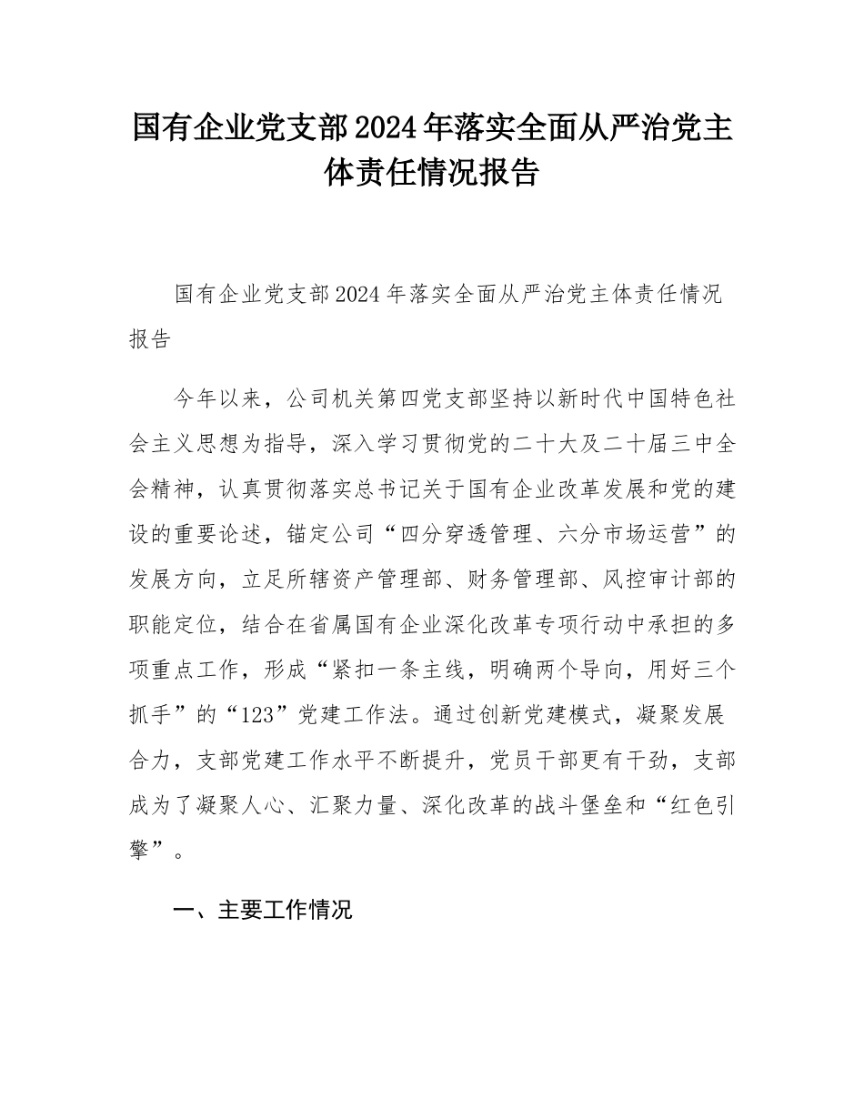 国有企业党支部2024年落实全面从严治党主体责任情况报告.docx_第1页
