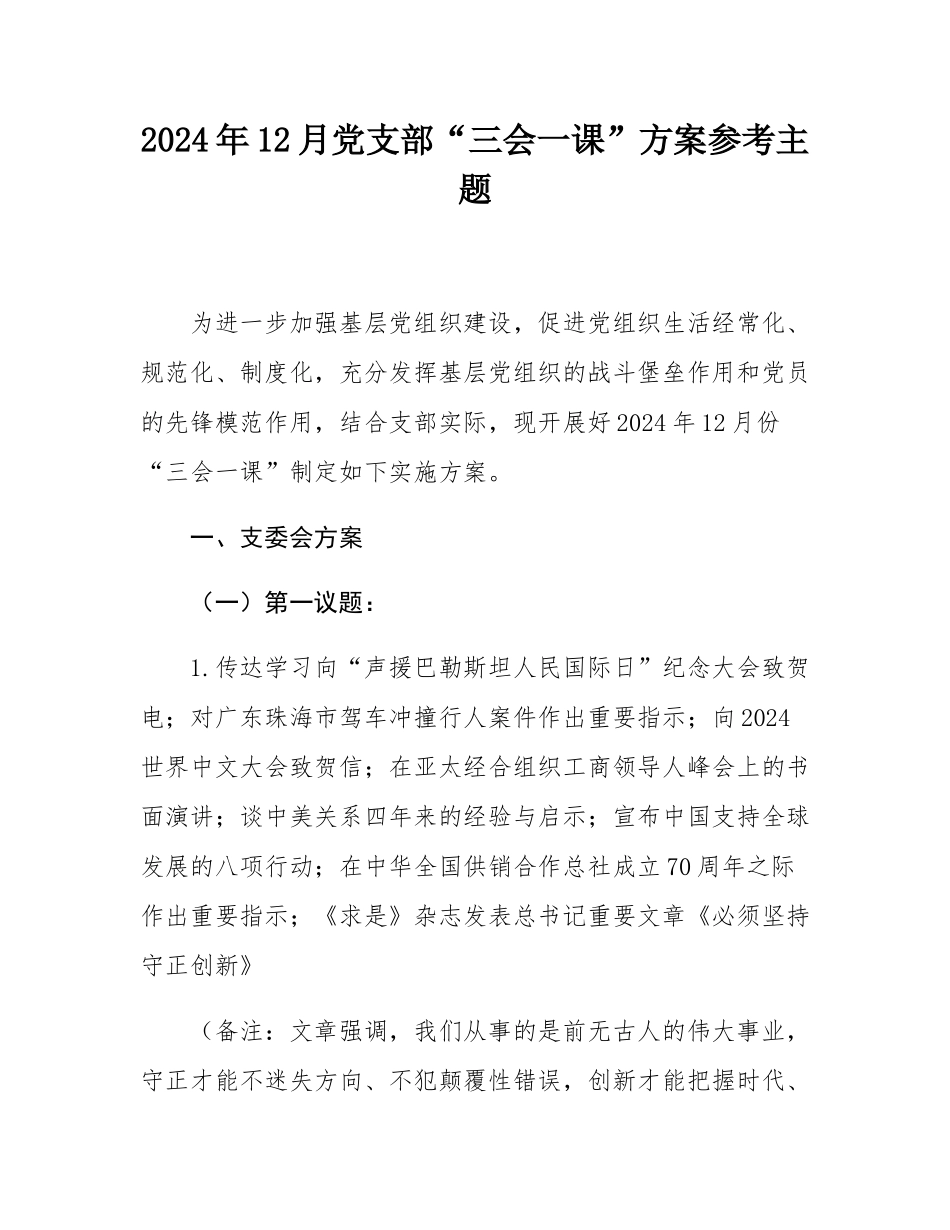 2024年12月党支部“三会一课”方案参考主题.docx_第1页