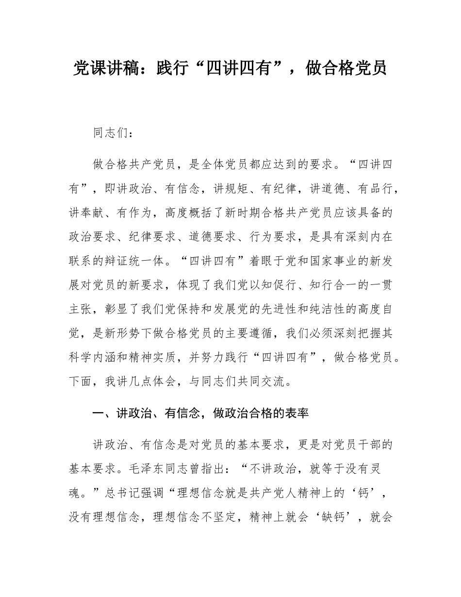 党课讲稿：践行“四讲四有”，做合格党员.docx_第1页