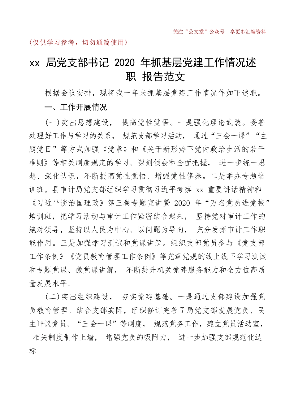 支部书记述职xx局党支部书记2020年抓基层党建工作情况述职报告.docx_第1页
