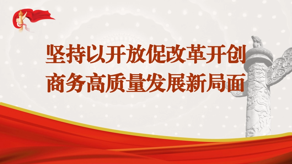 商务局三中全会党课ppt：坚持以开放促改革 开创商务高质量发展新局面.pptx_第1页