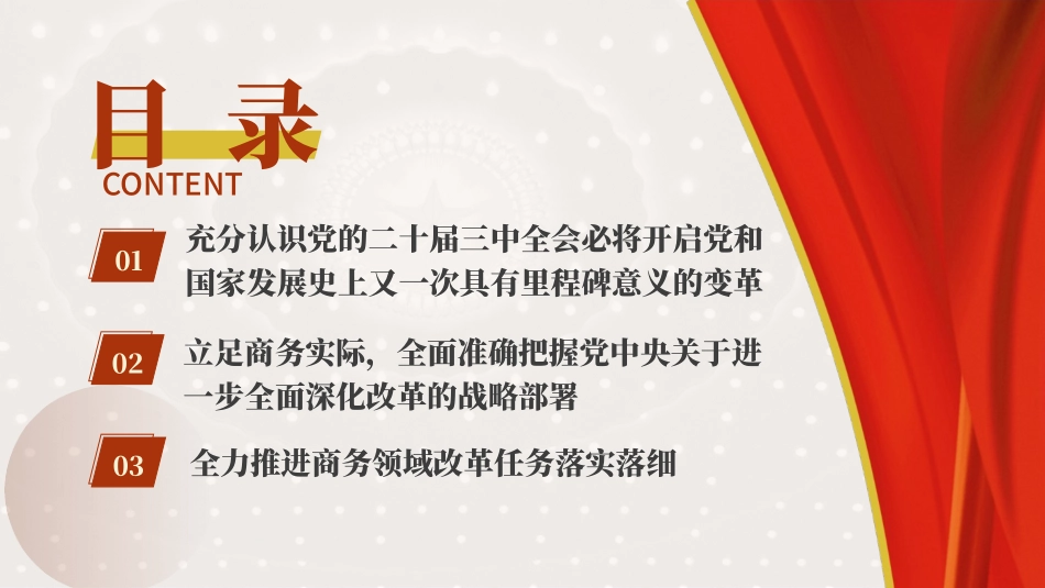 商务局三中全会党课ppt：坚持以开放促改革 开创商务高质量发展新局面.pptx_第3页