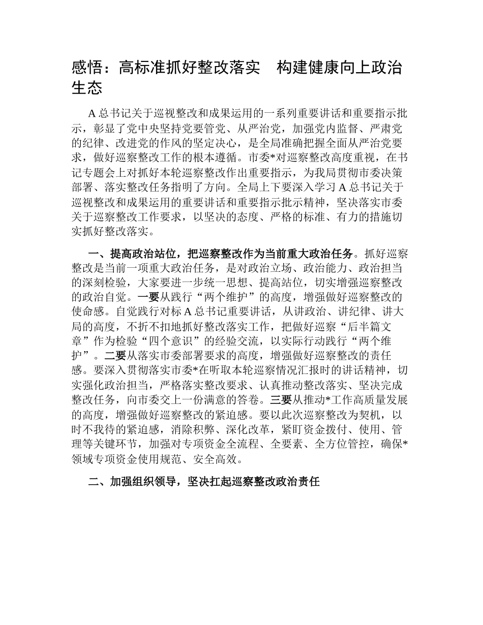 感悟：高标准抓好整改落实  构建健康向上政治生态（心得体会）.docx_第1页