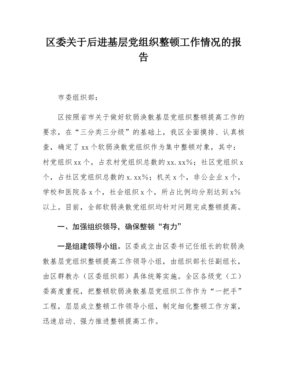 区委关于后进基层党组织整顿工作情况的报告.docx_第1页
