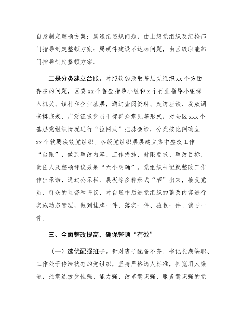 区委关于后进基层党组织整顿工作情况的报告.docx_第3页