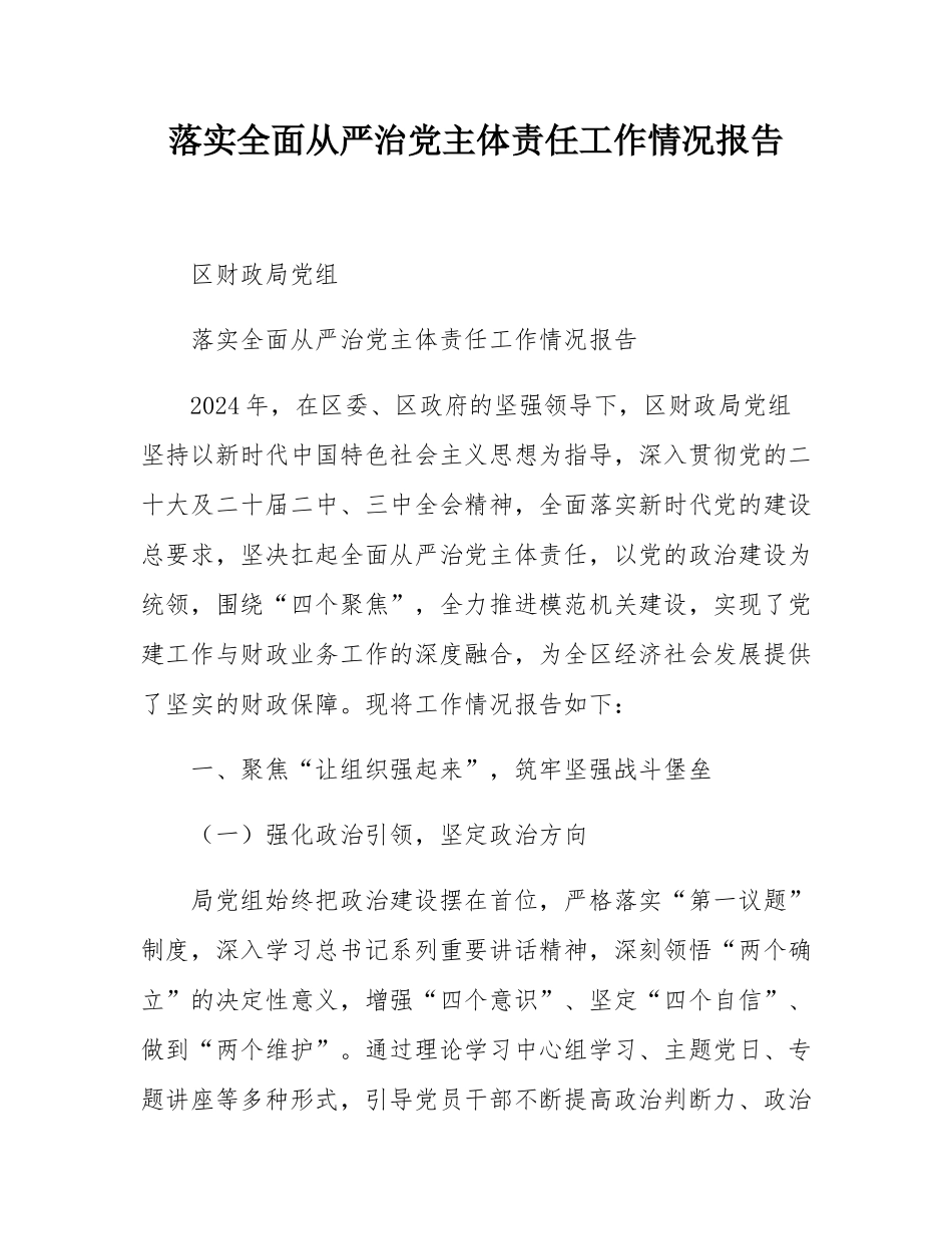 落实全面从严治党主体责任工作情况报告.docx_第1页