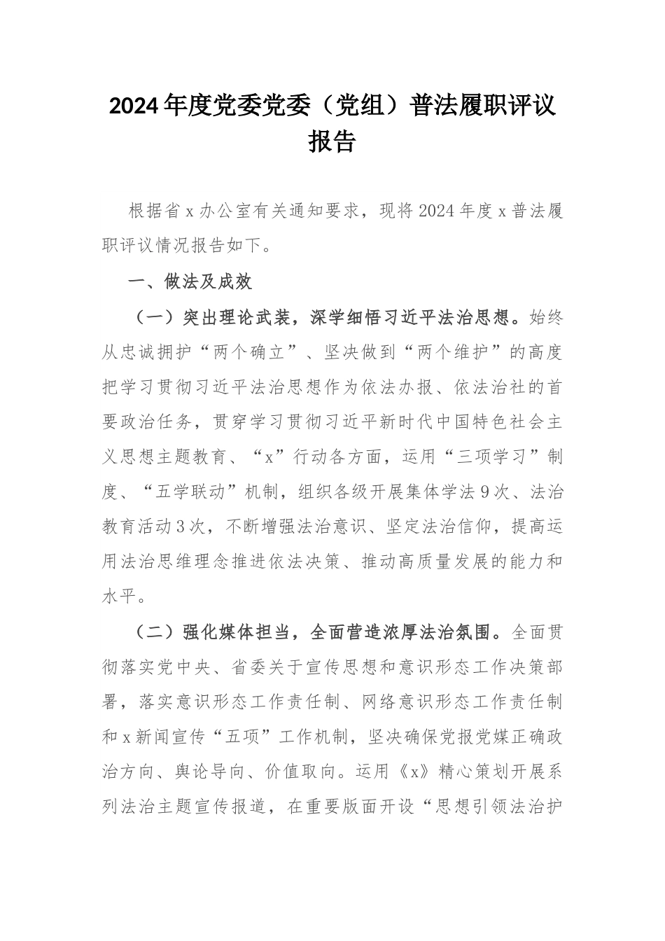 2024年度党委党委（党组）普法履职评议报告.docx_第1页